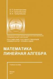 Мaтемaтикa. Линейнaя aлгебрa: Учебное пособие ISBN 978-5-93916-552-5