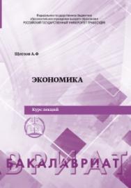 Экономика: Курс лекций. ISBN 978-5-93916-857-1