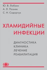 Хламидийные инфекции. Диагностика, клиника, лечение, реабилитация : Руководство для врачей ISBN 978-5-93929-164-4