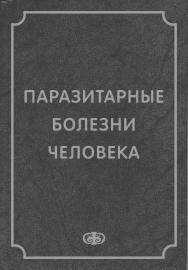 Паразитарные болезни человека (протозоозы и гельминтозы) . — 3-е изд., испр. и доп. ISBN 978-5-93929-270-2