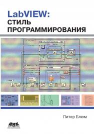 LabVIEW: стиль программирования ISBN 978-5-94074-444-3