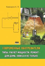 Современные обогреватели: типы, расчет мощности, ремонт – для дома, офиса и не только ISBN 978-5-94074-690-4