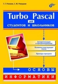 Turbo Pascal для студентов и школьников ISBN 5-94157-240-9