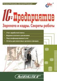 1С:Предприятие. Зарплата и кадры. Секреты работы ISBN 5-94157-255-7