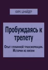 Пробуждаясь к трепету. Опыт глубинной трансформации — истории из жизни ISBN 978-5-94193-908-4