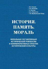 История. Память. Мораль: Моральная составляющая исторической рефлексии и коммеморативных практик исторической культуры. ISBN 978-5-94621-905-1
