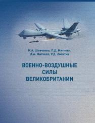 Военно-воздушные силы Великобритании. Английский язык : учебное пособи ISBN 978-5-94621-920-4