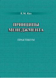 Принципы менеджмента : практикум ISBN 978-5-94621-971-6