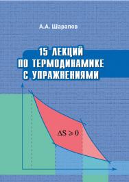 15 лекций по термодинамике с упражнениями : учебное пособие ISBN 978-5-94621-992-1