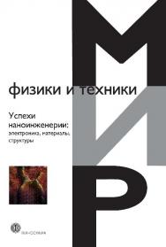 Успехи наноинженерии: электроника, материалы, структуры ISBN 978-5-94836-292-2