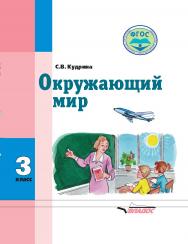 Окружающий мир : учеб. для 3 кл. специальных (коррекционных) образовательных организаций (VIII вида) ISBN 978-5-9500115-8-0