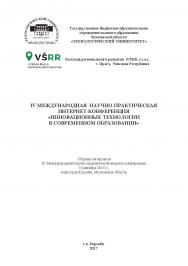 Инновационные технологии в современном образовании: сборник статей по материалам участников IV Международной научно-практической инернет-конференции (16 декабря 2016 г., наукоград Королёв) ISBN 978-5-9500876-1-5