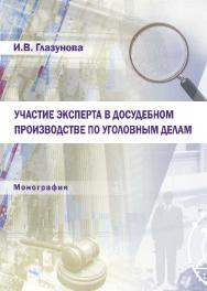 Участие эксперта в досудебном производстве по уголовным делам ISBN 978-5-9590-0254-1