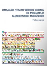 Использование результатов таможенной экспертизы при производстве дел об административных правонарушениях ISBN 978-5-9590-0285-5