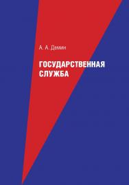 Государственная служба ISBN 978-5-9659-0084-8