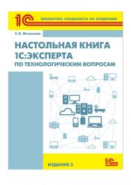 Настольная книга 1С:Эксперта по технологическим вопросам. Издание 2. ISBN 978-5-9677-2475-6
