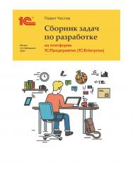 Сборник задач про разработке на платформе "1С:Предприятие" (1C:Enterprise). ISBN 978-5-9677-2931-7