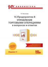 1С:Предприятие 8. Управление торговыми операциями в вопросах и ответах. Издание 11. ISBN 978-5-9677-2945-4