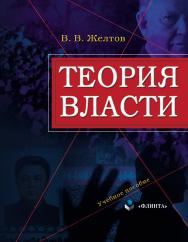 Теория власти.  Учебное пособие ISBN 978-5-9765-0116-4