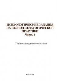 Психологические задания на период педагогической практики. Часть 1 — 2-е изд., стер. ISBN 978-5-9765-0129-4