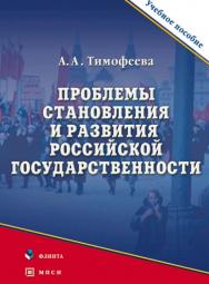 Проблемы становления и развития российской государственности.  Учебное пособие ISBN 978-5-9765-0655-8