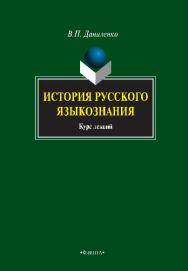 История русского языкознания  — 2-е изд., стер.  Учебное пособие ISBN 978-5-9765-0707-4
