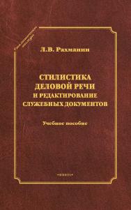 Стилистика деловой речи и редактирование служебных документов    – 3-е изд., стер.  Учебное пособие ISBN 978-5-9765-1024-1