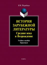 История зарубежной литературы. Средние века и Возрождение.  Учебное пособие ISBN 978-5-9765-1059-3