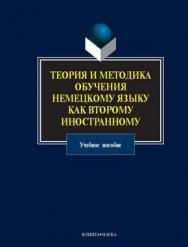 Теория и методика обучения немецкому языку как второму иностранному : учеб. пособие. - 4-е изд., стер. ISBN 978-5-9765-1170-5