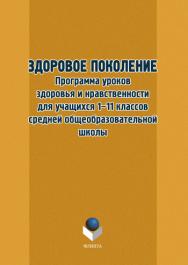 Здоровое поколение: Программа уроков здоровья и нравственности.  Учебное пособие ISBN 978-5-9765-1213-9