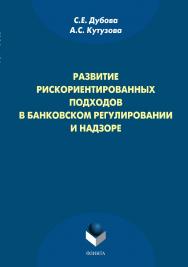 Развитие рискориентированных подходов в банковском регулировании и надзоре.  Монография ISBN 978-5-9765-1336-5