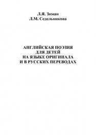 Английская поэзия для детей на языке оригинала и в русских переводах: ISBN 978-5-9765-1357-0