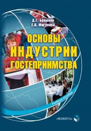 Основы индустрии гостеприимства . — 2-е изд., стер.  Учебное пособие ISBN 978-5-9765-1422-5