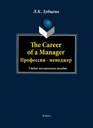 Профессия – менеджер.  Учебное пособие ISBN 978-5-9765-1637-3