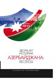 Десять лет истории азербайджана: 2003—2013 годы.  Монография ISBN 978-5-9765-1676-2