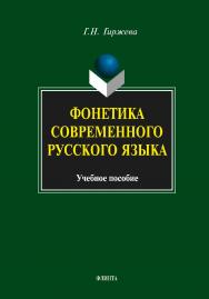 Фонетика современного русского языка    - 5-е изд., стер.  Учебное пособие ISBN 978-5-9765-1923-7