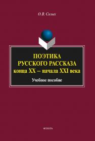 Поэтика русского рассказа конца ХХ — начала XXI века    — 3-е изд., стер.  Учебное пособие ISBN 978-5-9765-1926-8