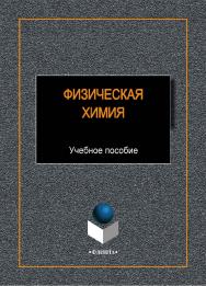 Физическая химия:.  Учебное пособие ISBN 978-5-9765-1963-3