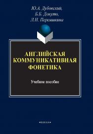 Английская коммуникативная фонетика:.  Учебное пособие ISBN 978-5-9765-1977-0