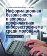 Информационная безопасность и вопросы профилактики кибер-экстремизма среди молодежи ISBN 978-5-9765-2038-7