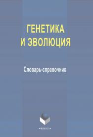 Генетика и эволюция  : словарь-справочник. - 3-е изд., стер. ISBN 978-5-9765-2188-9