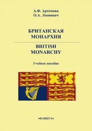 Британская монархия. British Monarchy    - 3-е изд., стер.  Учебное пособие ISBN 978-5-9765-2234-3