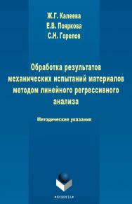 Обработка результатов механических испытаний материалов методом линейного регрессионного анализа   метод. указания. -3-е изд., стер. ISBN 978-5-9765-2482-8