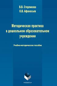 Методическая практика в дошкольном образовательном учреждении   Учебно-методическое пособие. - 3-е изд., стер. ISBN 978-5-9765-2498-9