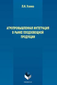 Агропромышленная интеграция в рынке плодоовощной продукции    — 3-е изд., стер.  Монография ISBN 978-5-9765-2603-7