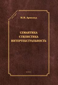 Семантика. Стилистика. Интертекстуальность [Электронный: ресурс]: сб. ст. ISBN 978-5-9765-2812-3