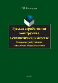 Русская атрибутивная конструкция в стилистическом аспекте. Феномен атрибутивного смыслового акцентирования.  Монография ISBN 978-5-9765-2840-6