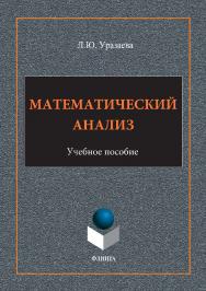 Математический анализ.  Учебное пособие ISBN 978-5-9765-3332-5