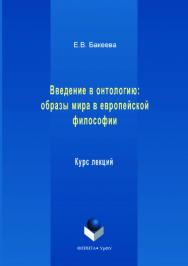 В введение в онтологию: образы мира в европейской философии : учебное пособие;  — 2-е изд., стер.  Учебное пособие ISBN 978-5-9765-3548-0