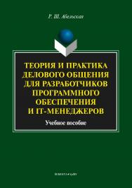 Теория и практика делового общения для разработчиков программного обеспечения и IT-менеджеров.  Учебное пособие ISBN 978-5-9765-3605-0